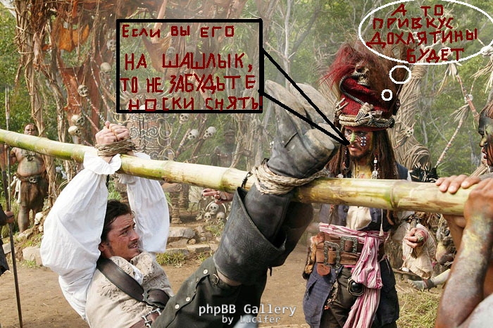 Юмор на тему Пиратов Карибского моря