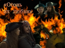 Огонь их любви