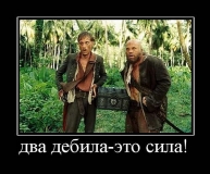 Два дебила - это сила!