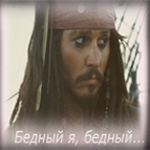 Бедный я, бедный