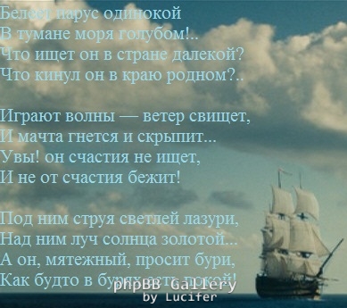 "Белеет парус одинокий..."