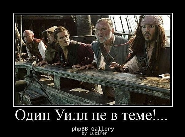 Уилл не в теме