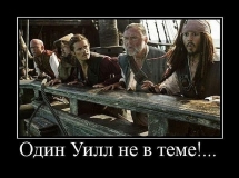 Уилл не в теме