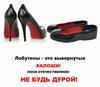 лабутены.jpg