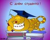 Татьянин день.jpg